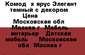 Комод 4х ярус.Элегант темный с декором › Цена ­ 1 200 - Московская обл., Москва г. Мебель, интерьер » Детская мебель   . Московская обл.,Москва г.